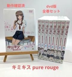キミキス pure rouge dvd版 全巻 セット