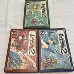完結　初版第1刷１〜３巻　魔法騎士(マジックナイト)レイアース2 着せ替えありのサムネイル