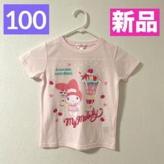 【新品】マイメロ❤︎半袖Tシャツ❤︎可愛い❤︎ピンク❤︎サンリオ❤︎100❤︎女の子❤︎匿名