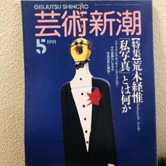 ◆荒木経惟 「私写真」とは何か:芸術新潮 1991年5月号
