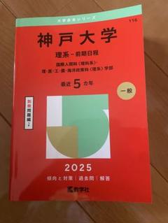2025年最新】神戸大学理系赤本の人気アイテム - メルカリ