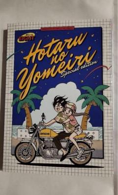 ホタルの嫁入り 8 ジオラマアクリルスタンド付き特装版　8冊セット ホタルの嫁入り 8 ジオラマアクリルスタンド付き特装版 ([特装版