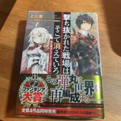 撃ち抜かれた戦場は そこで消えていろ 弾丸魔法とゴースト プログラム 上川景の中古 未使用品を探そう メルカリ 撃ち抜かれた戦場は そこで消えていろ 弾丸魔法とゴースト プログラム 上川景の中古 未使用品を探そう メルカリ