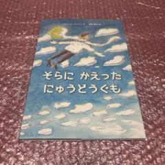 そらに かえった にゅうどうぐも