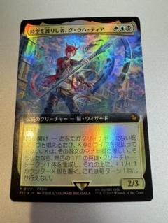 MTG 時空を渡りし者、グ・ラハ・ティア FOIL 日本語 拡張アート 時空を渡りし者、グ・ラハ・ティア [FIC] Foil 【BIGWEB | MTG