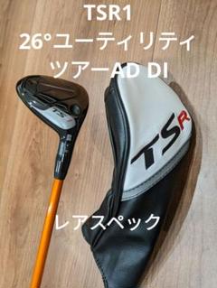 UT6 26° TSR1 タイトリスト　ユーティリティ　ヘッドとカバーのみ UT6 26° TSR1 タイトリストユーティリティヘッドとカバーのみ