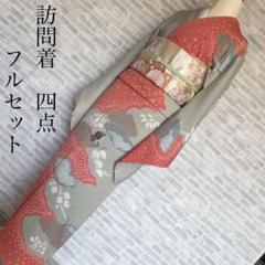 訪問着フルセット 雲 松葉ちらし 絞り 手刺繍 地紋 綸子 着物