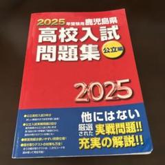 鹿児島県 高校入試問題集 8冊セット 鹿児島県 高校入試問題集 8冊セット 鹿児島県 高校入試問題集 8