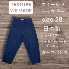 TEXTURE WE MADEフィールドトラウザー　日本製サイズ28