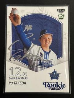 横浜DeNAベイスターズ 竹田祐 直筆サイン色紙 ドラフト1位