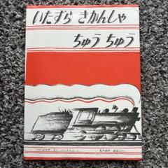 ¥1,320→いたずらきかんしゃちゅうちゅう