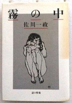 佐川一政　直筆イラスト　鉛筆画 / サイン付き 佐川一政 直筆イラスト 鉛筆画 / 固い サイン付き