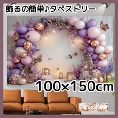 タペストリー 背景布 バルーン エレガント パーティー インテリア 119b