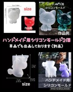 匿名配送☆ハンドメイド用シリコンモールド☆2個猫ちゃん☆ユニコーン