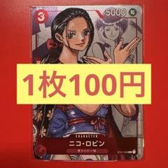 【在庫4枚】ニコ•ロビン （C） ST01-008 25周年エディションのサムネイル
