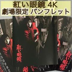 美品　押井守　紅い眼鏡　パンフレット(当時物) 美品 押井守 紅い眼鏡 パンフレット(当時物) - メルカリ