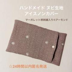 ハンドメイド ヌビ生地 イブル 保冷保温アイスノンカバー マーガレット柄