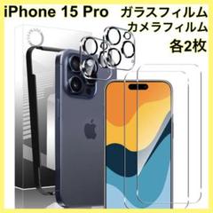 iPhone 15 Pro ガラスフィルム　カメラフィルム　各2枚