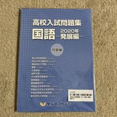 【新品未使用】早稲田アカデミー　高校入試問題集 国語 2020年 発展編のサムネイル