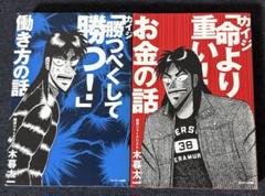 カイジ 命より重い！お金の話 & 勝つべくして勝つ！働き方の話 ２冊セット