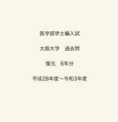 医学部学士編入試験　富山大学過去問8年分 富山大学医学部 最短合格マニュアル: 英語は自由英作の対策を
