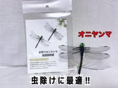 虫除けオニヤンマ　5個セット　蜂よけ　キャンプ　害虫　登山　釣り