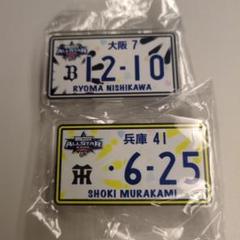 オールスターゲーム　西川龍馬　村上　ナンバー風プレートバッジ