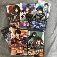 活撃 刀剣乱舞 コミック 津田穂波 全巻セット 特典
