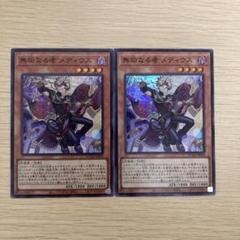 ② 遊戯王 無垢なる者 メディウス 4枚 プリズマ プリシク アルトメギア 遊戯王 無垢なる者メディウス アルトメギア プリシク プリズマ