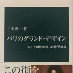 三宅理一 パリのグランド・デザイン 中公新書のサムネイル