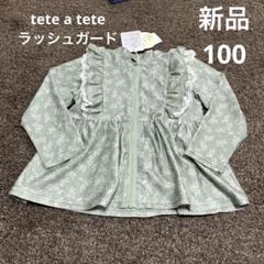 新品　タグ付き　100サイズ　ラッシュガード　tete a tete 水着