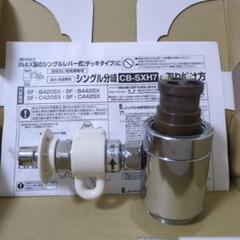 【美品】CB-SXH7 シングル分岐 Panasonic CB-SXH7 パナソニック 食器洗い乾燥機 アルカリ整水器