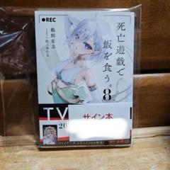死亡遊戯で飯を食う。　初版全巻　サイン本 死亡遊戯で飯を食う。 初版全巻 サイン本 - メルカリ