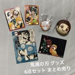 鬼滅の刃 グッズ 6点セット まとめ売り - メルカリ