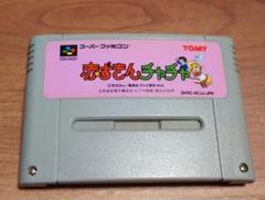 【SFC】赤ずきんチャチャ