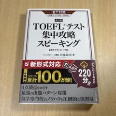音声ダウンロード付き】TOEFLテスト集中攻略ライティング 第2版