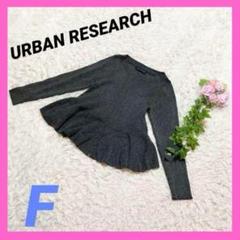 『URBAN RESEARCH 』アーバンリサーチ(F)長袖 ニット セーター