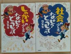 中古本　社会のふしぎなぜ?どうして?1年生　 2年生　２冊セット