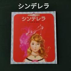 世界の昔話名作選　絵本　シンデレラ　チャイルド社 2025年最新】世界の昔話名作選の人気アイテム - メルカリ