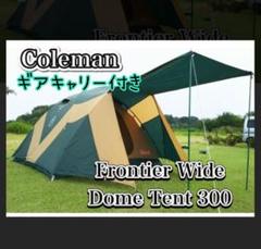 Coleman - コールマン フロンティアワイドドームテント300（美品） 新品未使用】Colemanフロンティアワイドドームテント300【旧