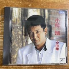 2025年最新】小林旭 cdの人気アイテム - メルカリ