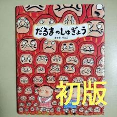 だるまのしゅぎょう　ませぎりえこ作　偕成社