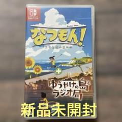 Switch なつもん! 20世紀の夏休み + ゆうやけの島とラジオ局
