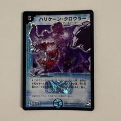 デュエルマスターズ ハリケーンクロウラー ARS9 ワンオーナー デュエマ】 ハリケーン・クロウラー DM10/SR の通販 - カーナベル