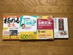 古文完全攻略マドンナ入試解法他、古文参考書
