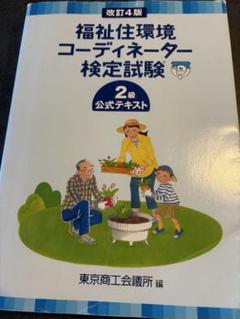 福祉住環境コーディネーター検定試験 2級 公式テキスト