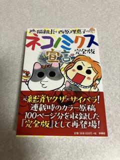 猫組長と西原理恵子の「ネコノミクス宣言　完全版」