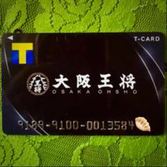 新品未使用ぎょうざ大阪王将Tポイントカード