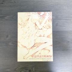 ⭐白詰草話 全原画集⭐大槍葦人⭐初版⭐LITTLE WITCH／ゲーム