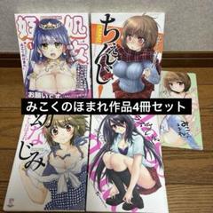 【みこくのほまれ作品】処女姫 他4冊セット